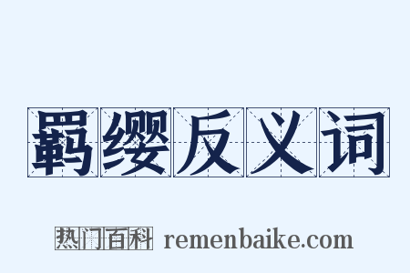 羁缨反义词是什么意思的图片